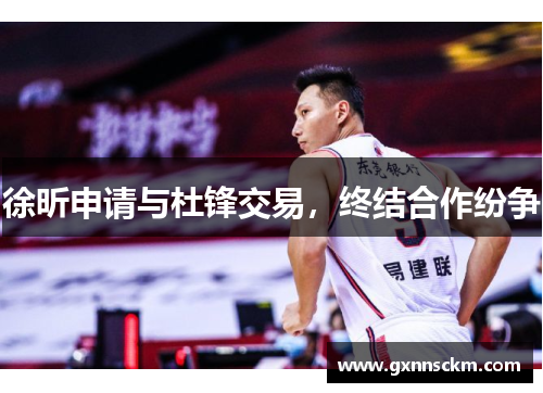 徐昕申请与杜锋交易，终结合作纷争