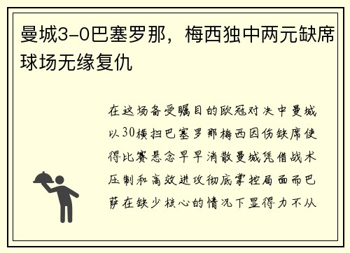 曼城3-0巴塞罗那，梅西独中两元缺席球场无缘复仇