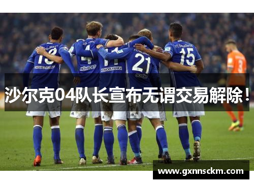 沙尔克04队长宣布无谓交易解除！