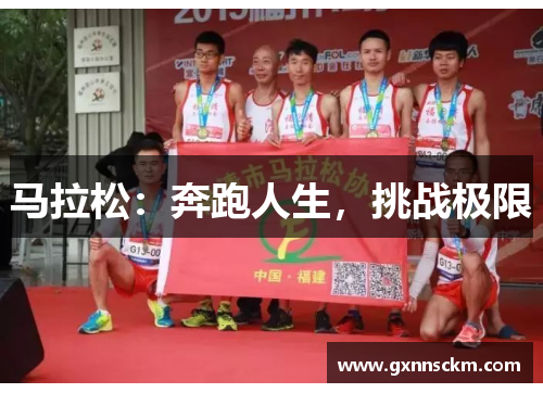马拉松：奔跑人生，挑战极限