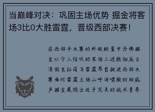 当巅峰对决：巩固主场优势 掘金将客场3比0大胜雷霆，晋级西部决赛！