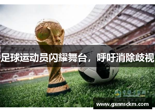 足球运动员闪耀舞台，呼吁消除歧视